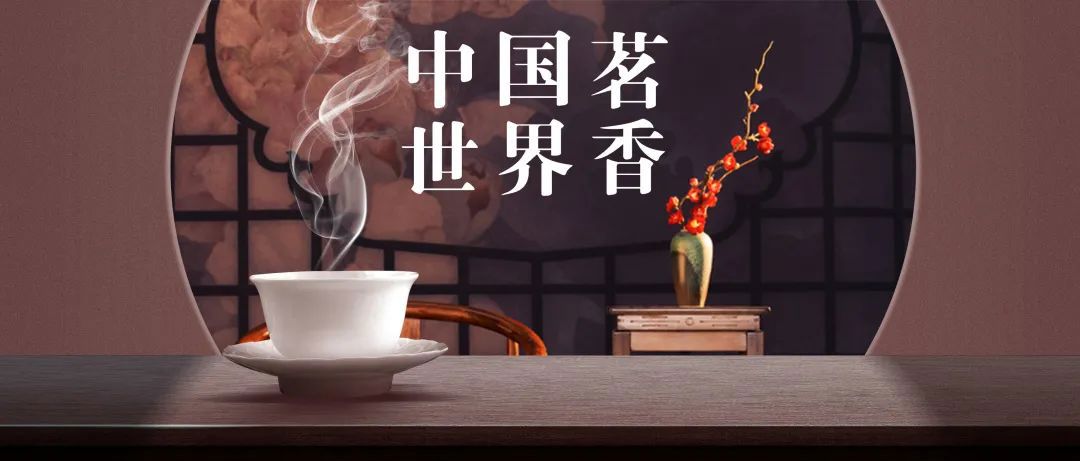 中国茶盛典时刻