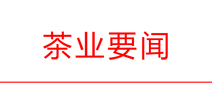 孙伟主持省茶产业链建设工作会议强调：坚定信心决心强化工作举措持续推动湖北茶产业高质量发展