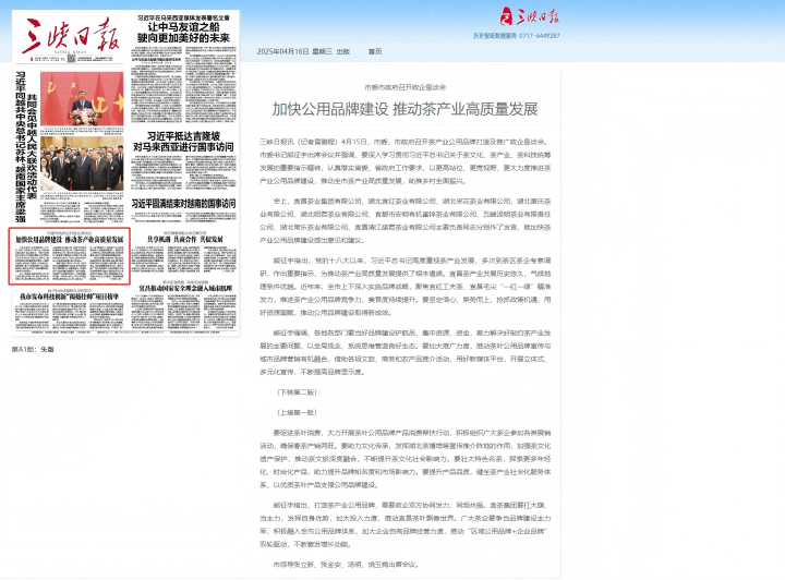 市委市政府召开政企恳谈会：加快公用品牌建设 推动茶产业高质量发展