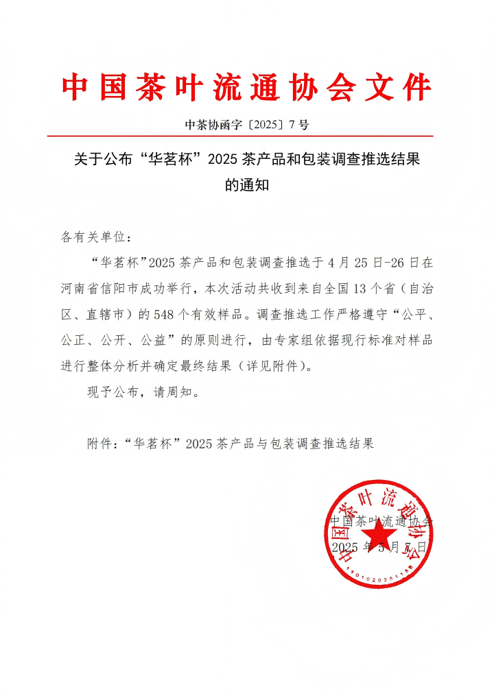 喜报！“华茗杯”结果官宣！利记多家茶企上榜！