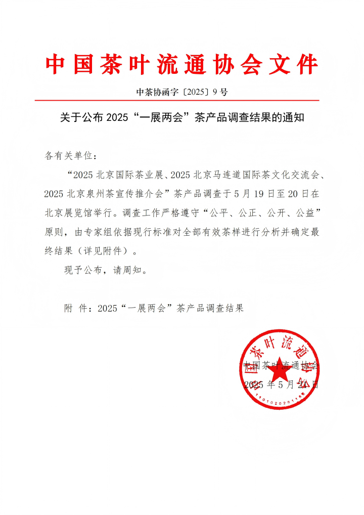 长江之畔再传捷报！利记茶企上榜2025“一展两会”茶产品评选